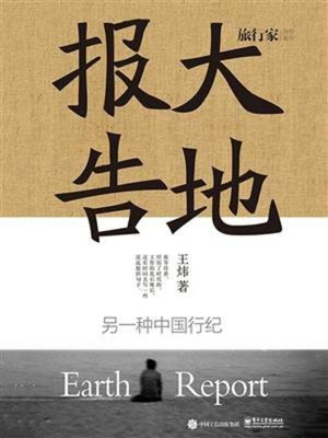 cover image of 大地报告
